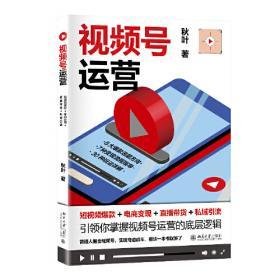 视频号运营：短视频爆款+电商变现+直播带货+私域引流的读后感大全
