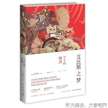 最经典的《艾比斯之梦》小说摘抄