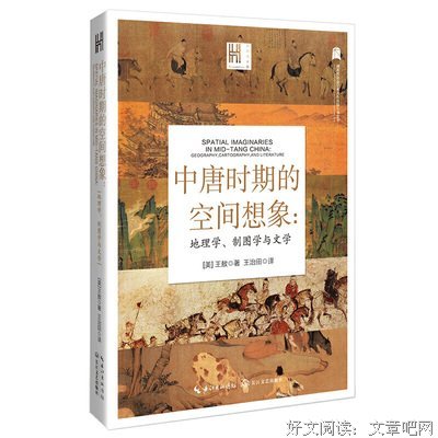 中唐时期的空间想象：地理学、制图学与文学读后感1000字