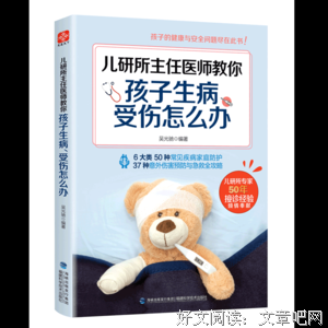 《儿研所主任医师教你孩子生病、受伤怎么办》读后感1000字