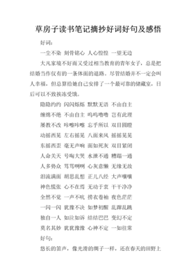 读书笔记好词好句