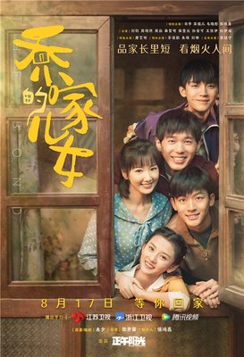 《乔家的儿女》观后感摘抄