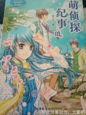 最经典的《萌侦探纪事》语录摘抄