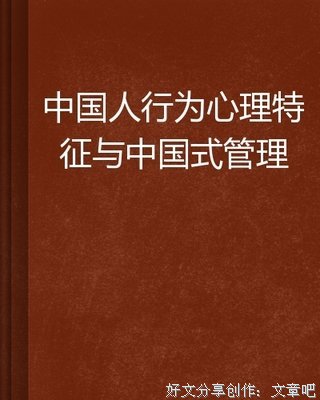 《《中国式管理：袖珍版》》读后感锦集