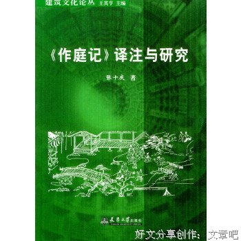 《《作庭记》译注与研究》读后感精选