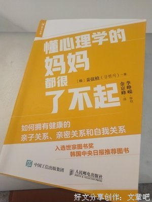 懂心理学的妈妈都很了不起：如何拥有健康的亲子关系、亲密关系和