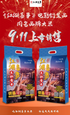 《江湖喜事》经典影评有感
