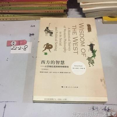 最全的《西方的智慧》语录摘抄