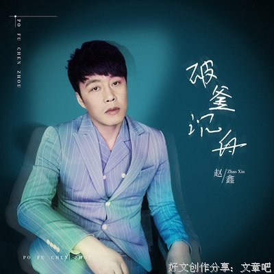破釜沉舟的语句摘抄_关于破釜沉舟的语句