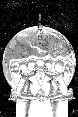 星之继承者 2 温柔的伽星巨人读后感摘抄