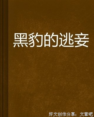 黑豹红狼的读后感大全