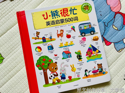 《小熊很忙：我的英语启蒙500词》读后感100字