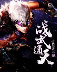 战武通天语录
