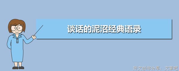 最新的《谈话的泥沼》经典语录大全