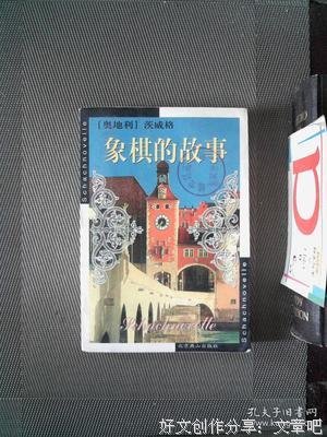 最经典的《象棋的故事》好段摘抄大全