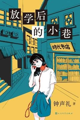 《放学后的小巷》读后感锦集