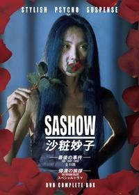 《沙妆妙子 最后的事件》影评100字