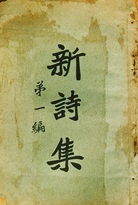 《“新诗集”与中国新诗的发生》经典读后感有感