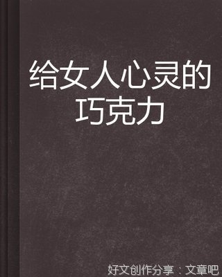 《送你心灵巧克力》读后感1000字