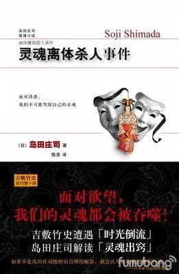 《灵魂离体杀人事件》读后感摘抄