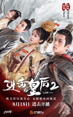 《进击的皇后2》的影评大全
