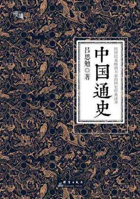 中国通史要略的读后感大全