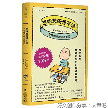 想呀想呀想不停：吉竹伸介的灵感笔记读后感精选