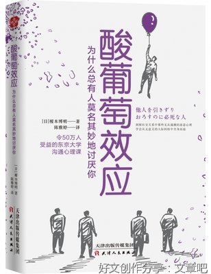 《酸葡萄效应：为什么总有人莫名其妙地讨厌你》读后感100字