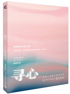 《寻心——开启一生的宁静与自在》读后感摘抄