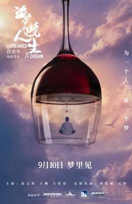 《梦境人生》观后感摘抄