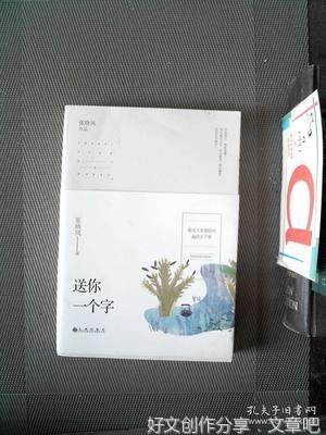 最经典的《送你一个字》经典名句