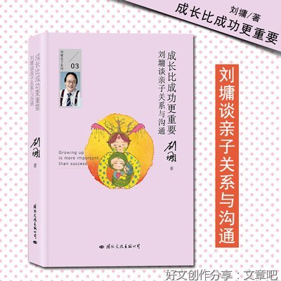 成长比成功更重要：刘墉谈爱的教育经典读后感有感