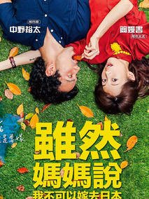 《虽然妈妈说我不可以嫁去日本》好看吗？经典观后感锦集