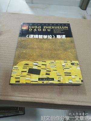 最全的《逻辑哲学论》语录摘抄
