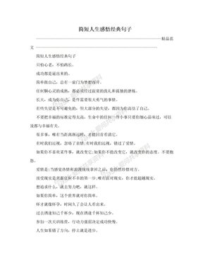 最深刻的感悟经典的句子