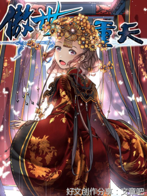 傲世九重天的句子