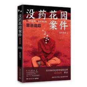 没药花园案件：罪恶追踪的读后感大全