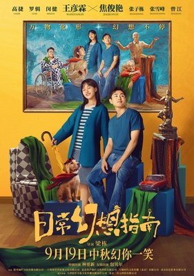 《日常幻想指南》经典观后感有感