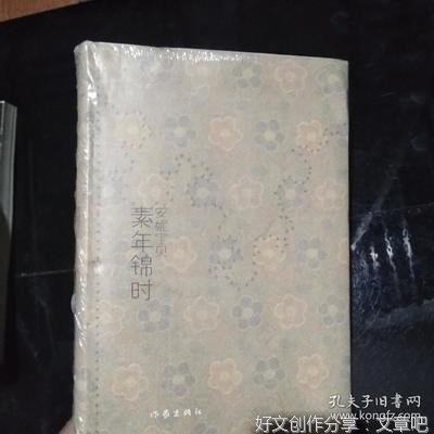 《素年锦时》经典读后感有感