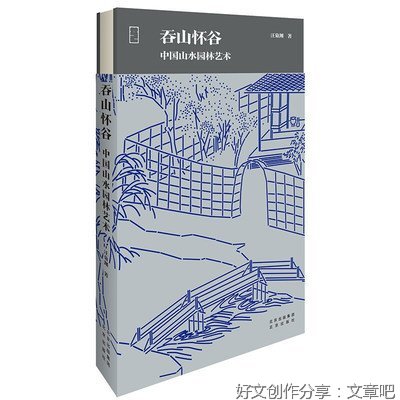 吞山怀谷：中国山水园林艺术读后感锦集