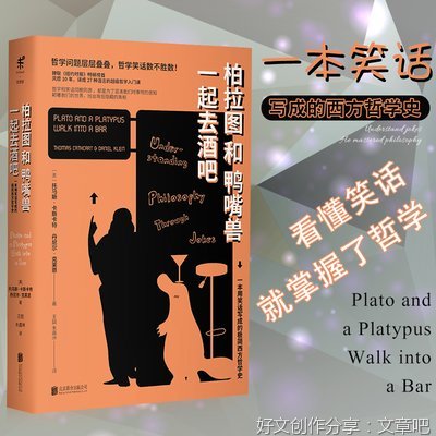 《柏拉图和鸭嘴兽一起去酒吧》读后感1000字