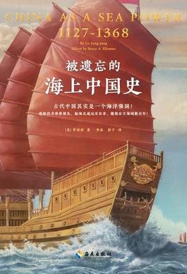 被遗忘的海上中国史读后感锦集