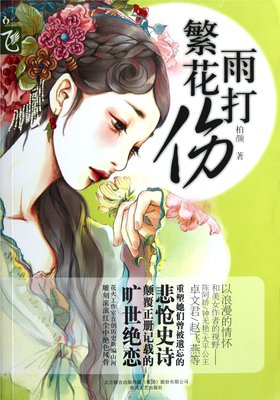《雨打繁花伤》名句欣赏大全