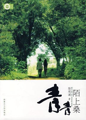 最经典的《青青陌上桑》经典句子