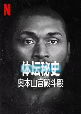 《体坛秘史：奥本山宫殿斗殴》的影评大全