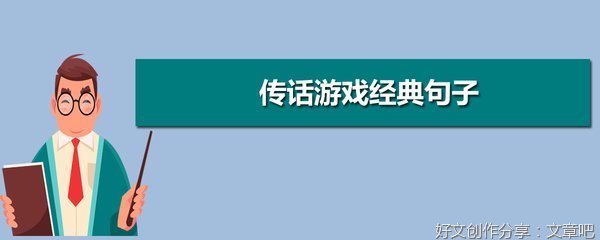 经典的句子