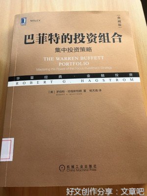 《巴菲特的投资组合（典藏版）》经典读后感有感