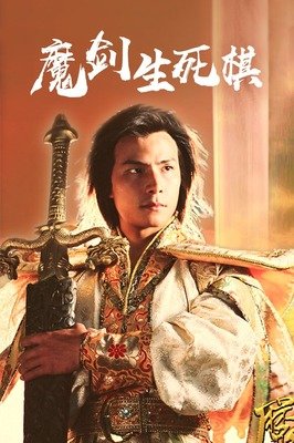 最经典的《魔剑生死棋》语录摘抄
