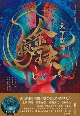 《摸金玦》读后感1000字