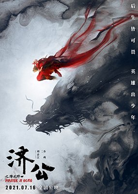 《济公之降龙降世》好看吗？经典影评锦集